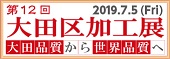 第12回 大田区加工技術展示商談会