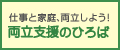 両立支援の広場