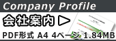会社案内 PDF