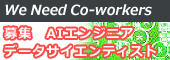 募集 AIエンジニア データサイエンティスト