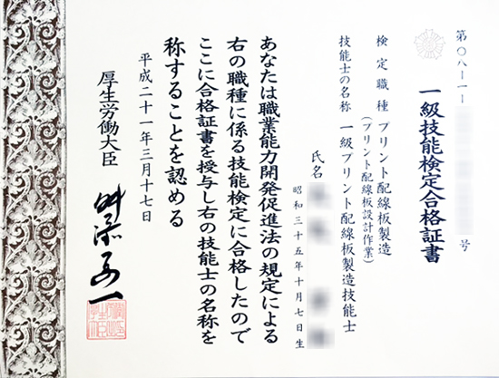 1級技能士検定合格書 プリント配線板製造