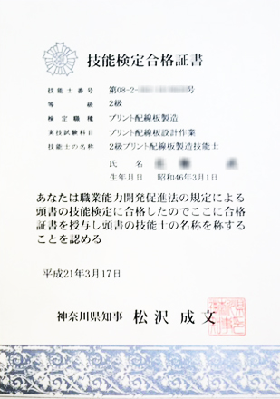 2級技能士検定合格書 プリント配線板製造