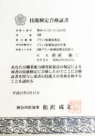 2級技能士検定合格書 プリント配線板製造