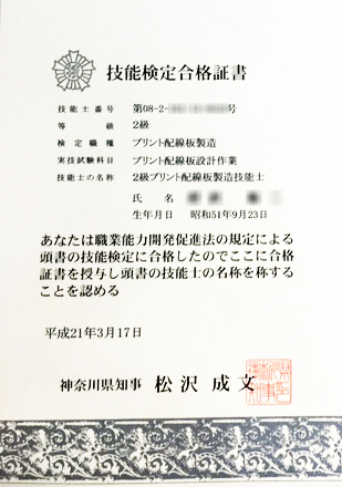 2級技能士検定合格書 プリント配線板製造