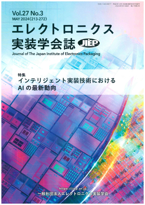 エレクトロニクス実装学会誌 Vol.23 No.3 プレビュー