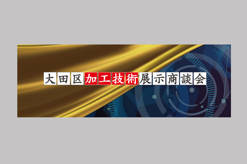 大田区加工技術展示商談会2021